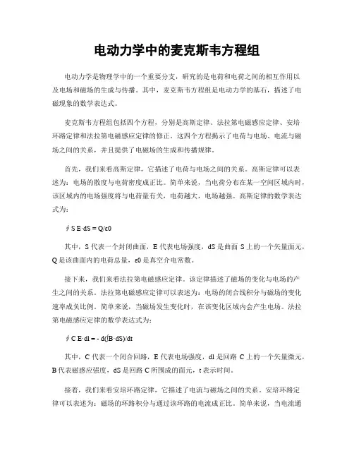 电动力学中的麦克斯韦方程组