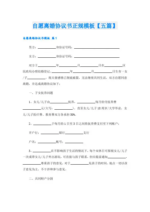 自愿离婚协议书正规模板【五篇】