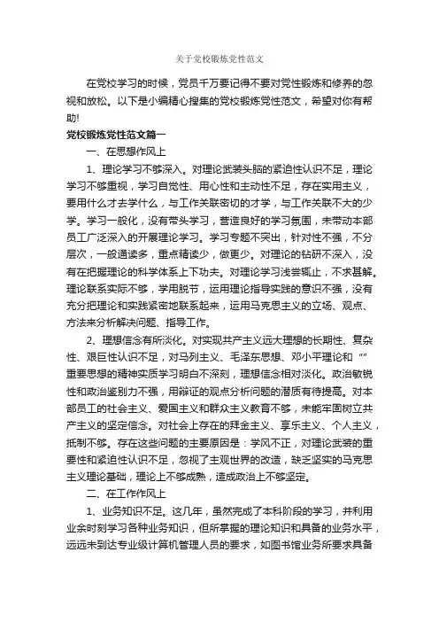 关于党校锻炼党性范文_党性分析材料_