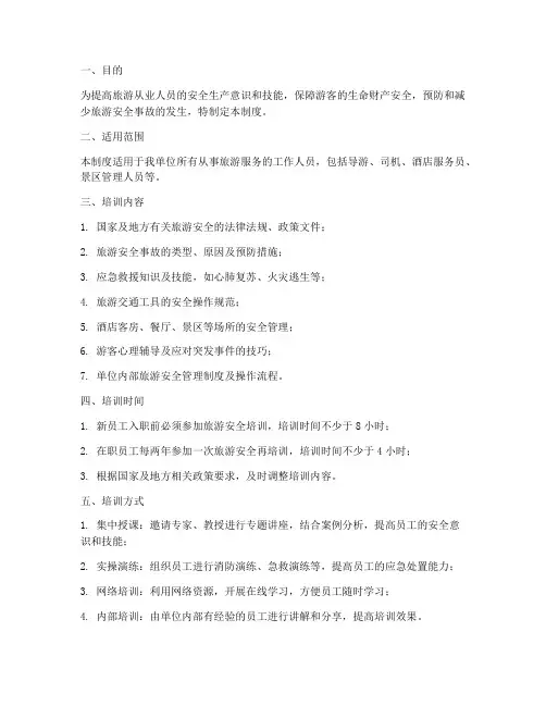 旅游安全培训管理制度