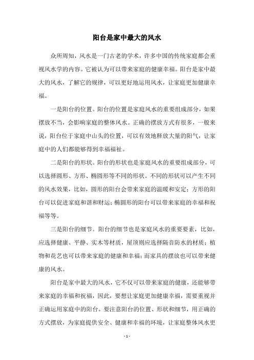 阳台是家中最大的风水