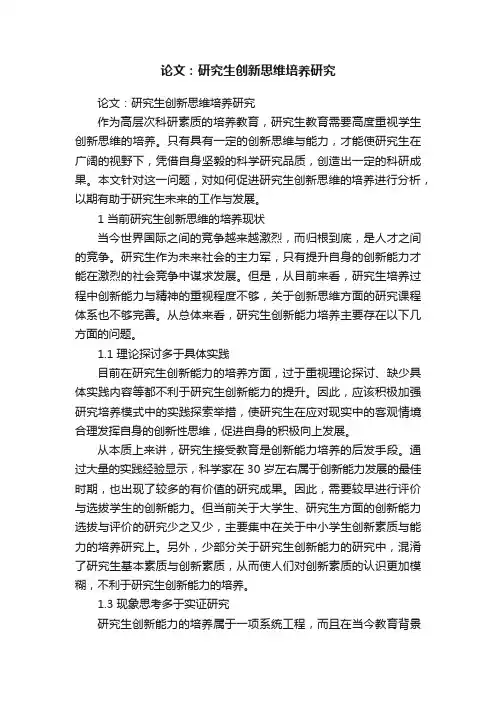 论文：研究生创新思维培养研究