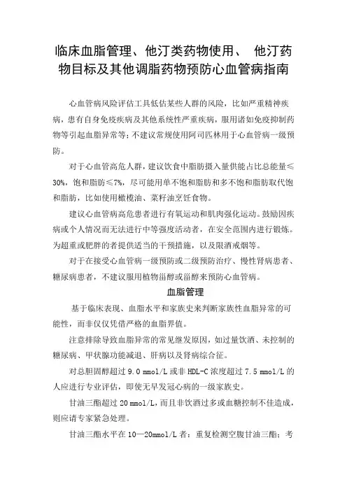 临床血脂管理、他汀类药物使用、 他汀药物目标及其他调脂药物预防心血管病指南