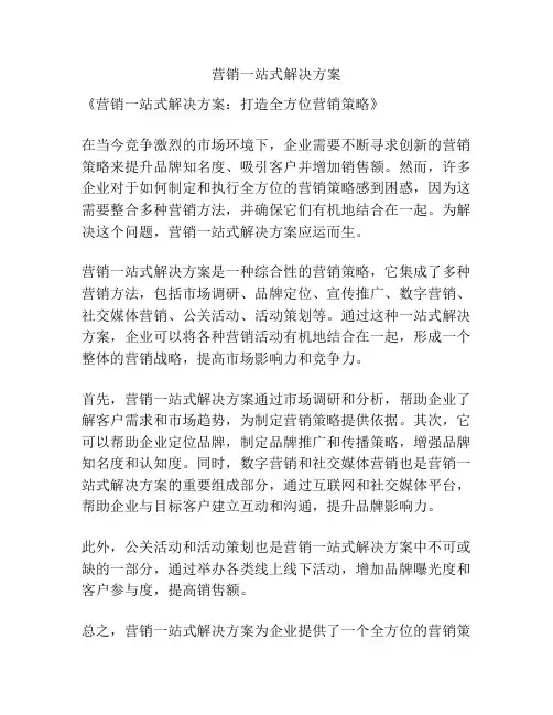 营销一站式解决方案
