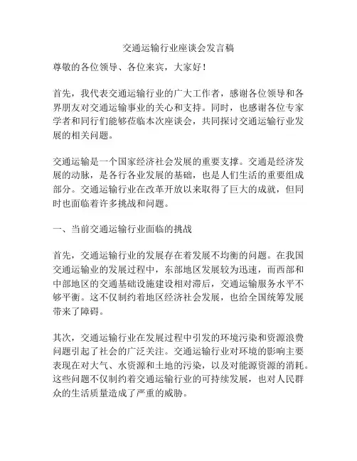 交通运输行业座谈会发言稿