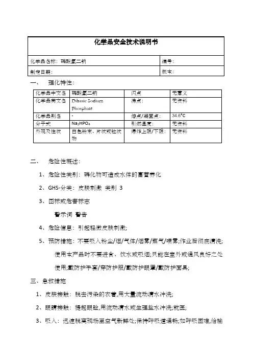 磷酸氢二钠MSDS
