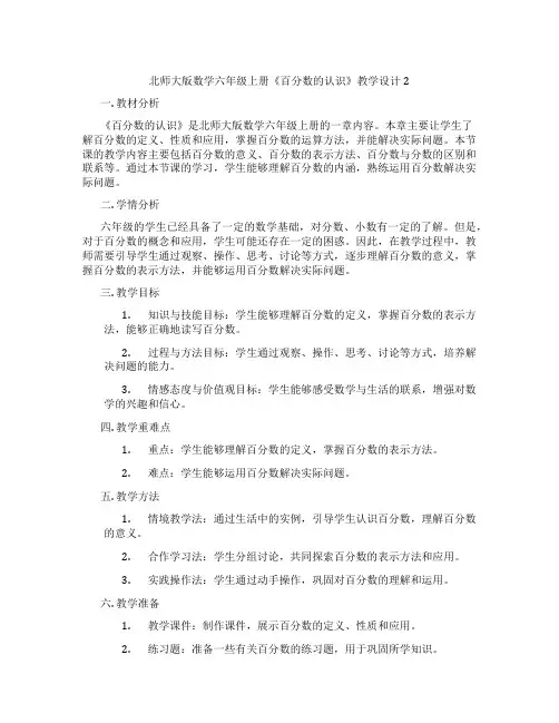 北师大版数学六年级上册《百分数的认识》教学设计2