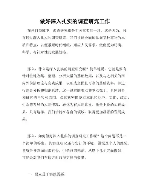 做好深入扎实的调查研究工作