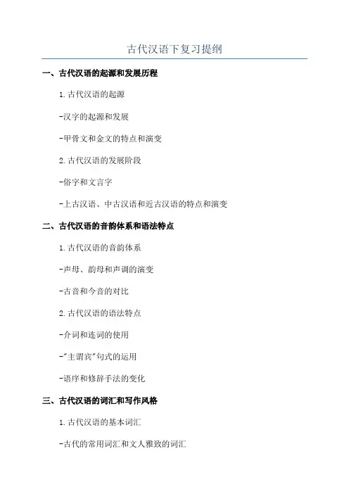 古代汉语下复习提纲