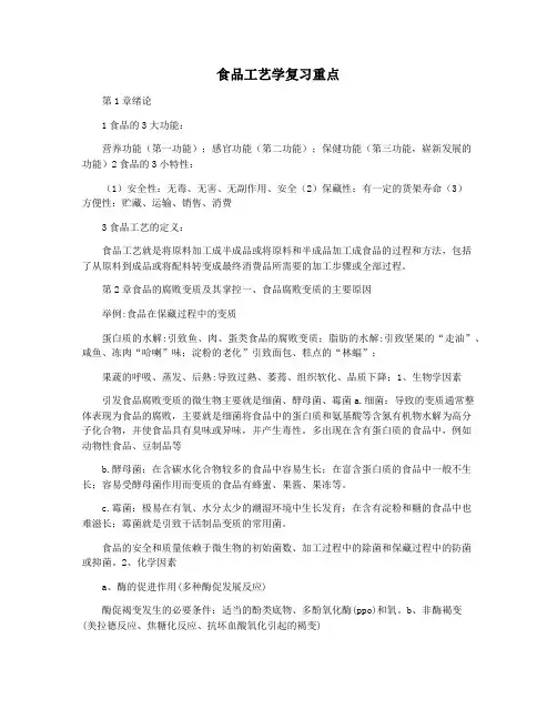 食品工艺学复习重点