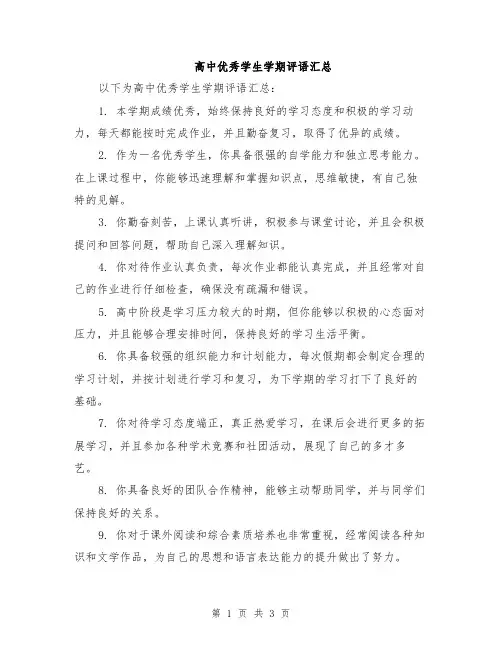 高中优秀学生学期评语汇总