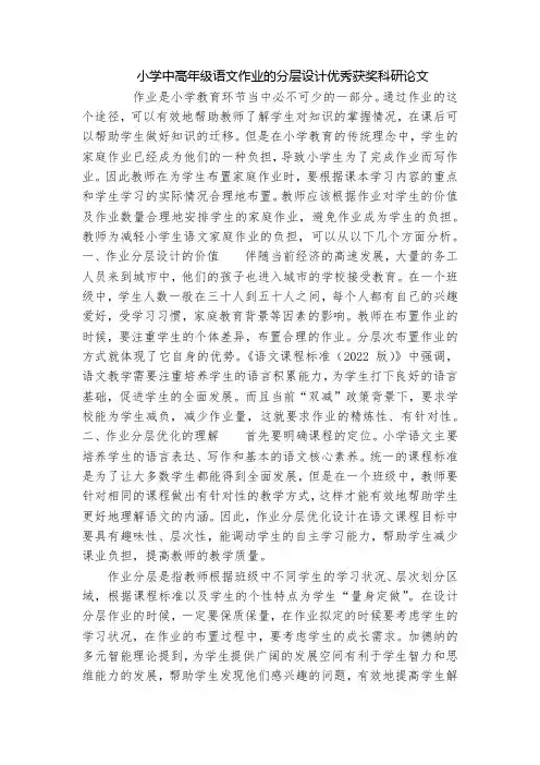小学中高年级语文作业的分层设计优秀获奖科研论文