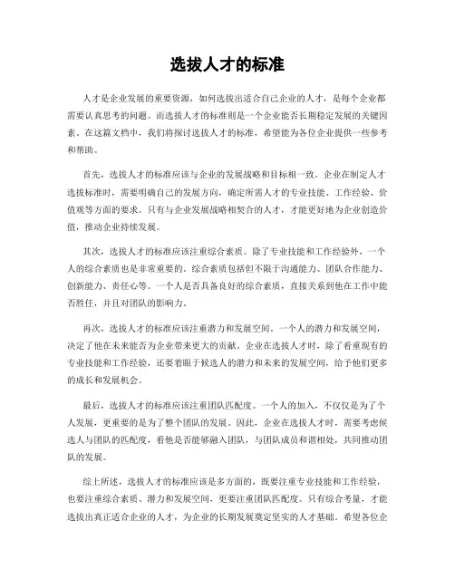 选拔人才的标准