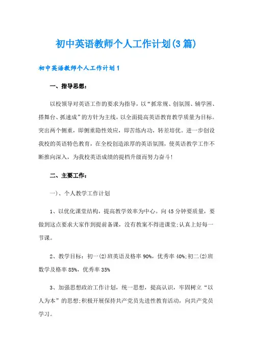 初中英语教师个人工作计划(3篇)