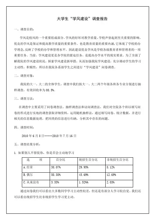 大学生“学风建设”调查报告经典报告