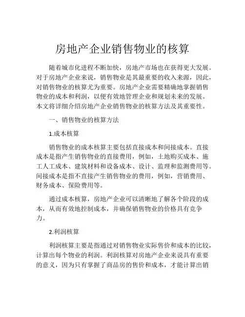 房地产企业销售物业的核算