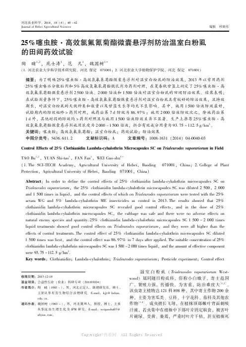 25%噻虫胺·高效氯氟氰菊酯微囊悬浮剂防治温室白粉虱的田间药效试验