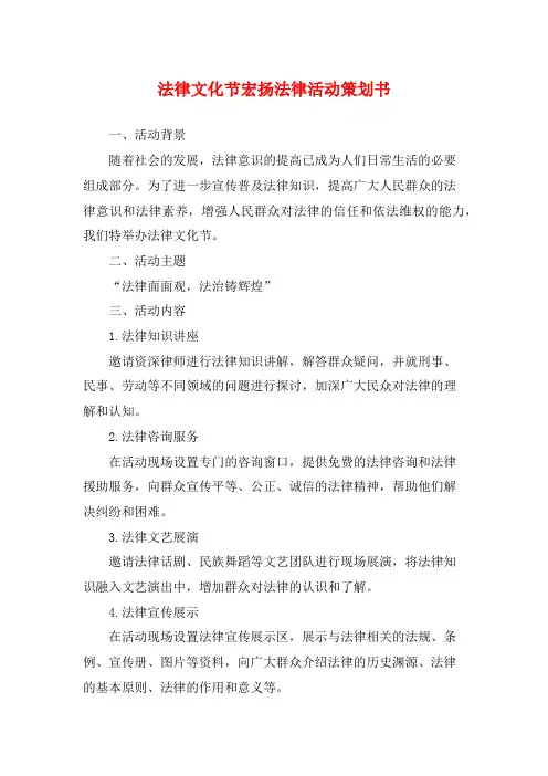 法律文化节宏扬法律活动策划书