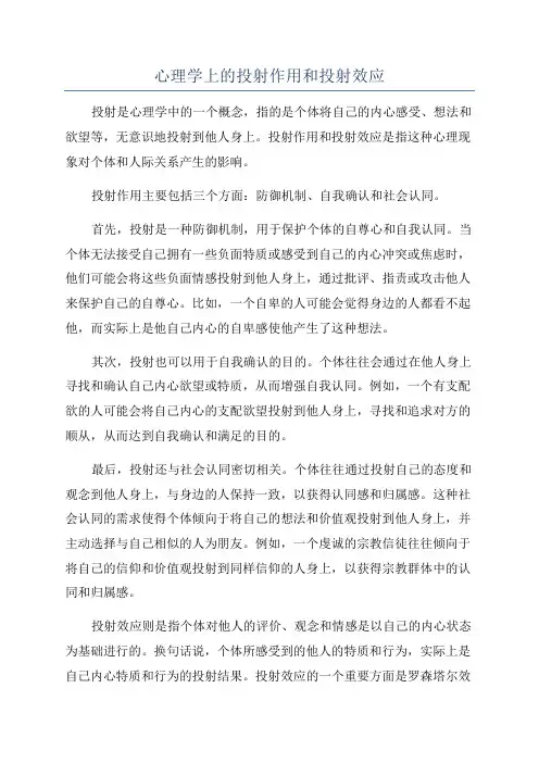 心理学上的投射作用和投射效应