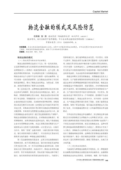 物流金融的模式及风险防范