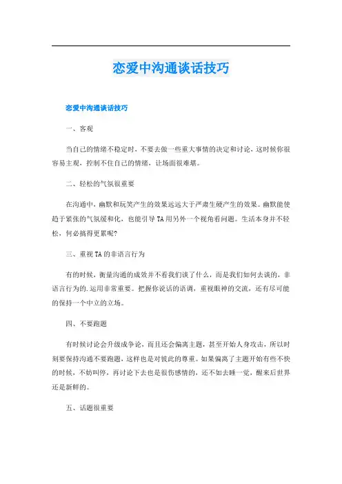 恋爱中沟通谈话技巧