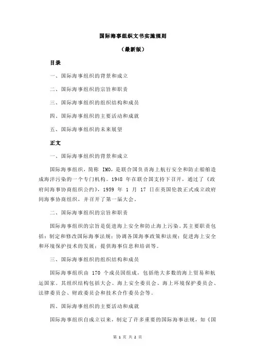 国际海事组织文书实施规则