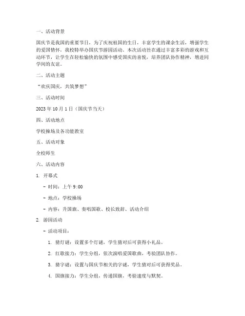 国庆节学校游园活动方案