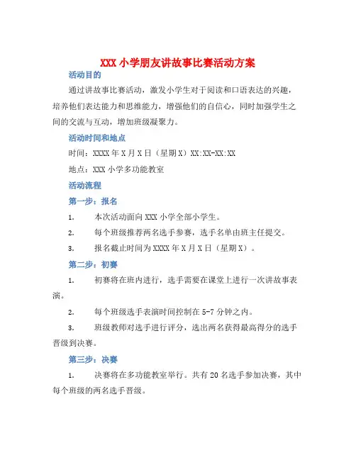 XXX小学朋友讲故事比赛活动方案