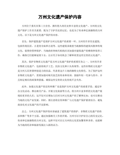 万州文化遗产保护内容