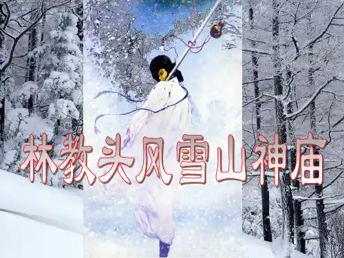 《林教头风雪山神庙》1情节结构、人物形象PPT课件