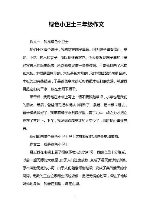 绿色小卫士三年级作文