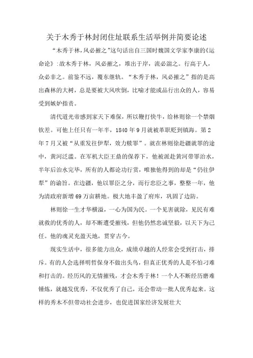 关于木秀于林封闭住址联系生活举例并简要论述
