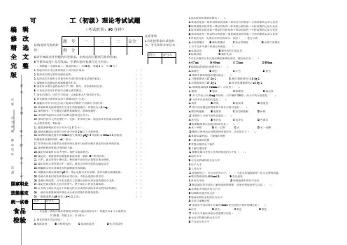 食品检验工初级试题一精选全文完整版