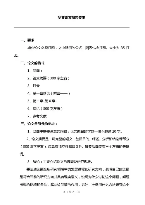 毕业论文格式要求