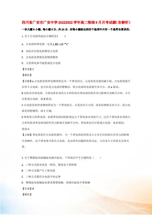 四川省广安市广安中学20222022学年高二物理9月月考试题(含解析)