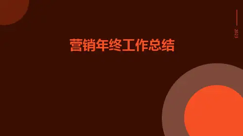 营销年终工作总结PPT