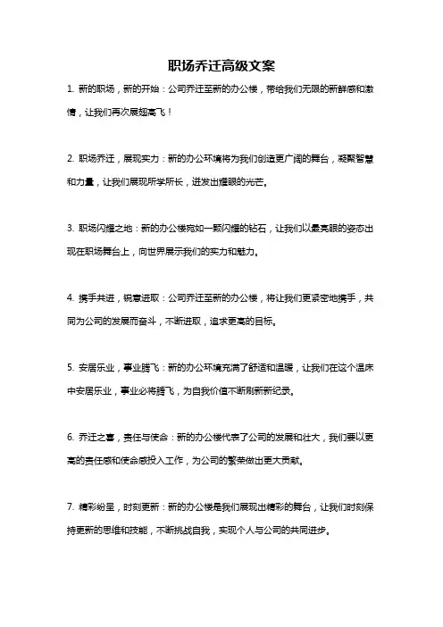 职场乔迁高级文案