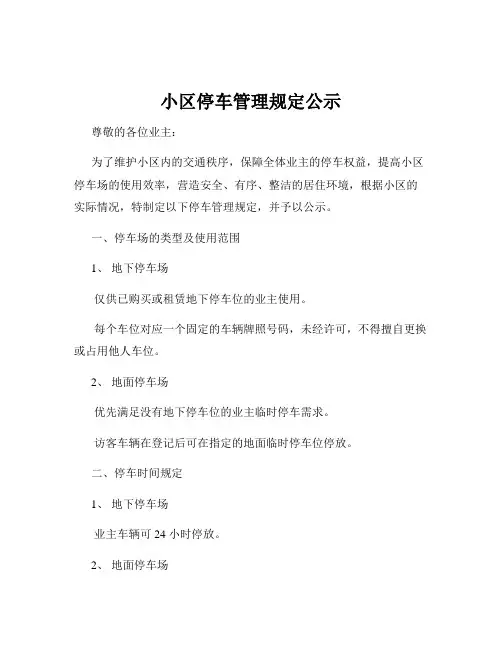 小区停车管理规定公示