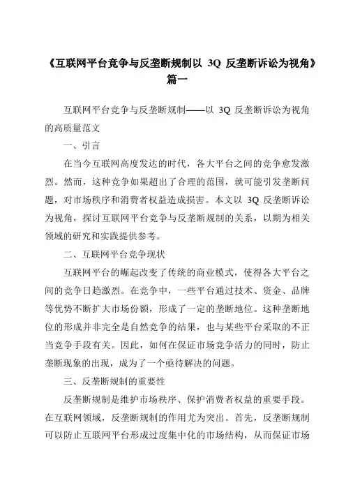 《2024年互联网平台竞争与反垄断规制以3Q反垄断诉讼为视角》范文