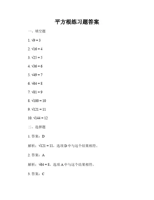 平方根练习题答案