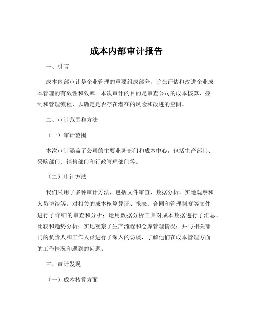 成本内部审计报告
