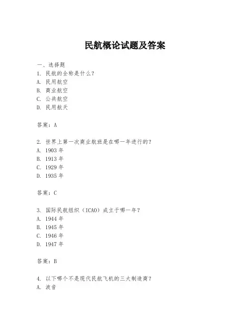 民航概论试题及答案