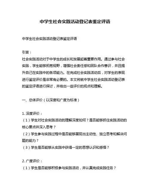 中学生社会实践活动登记表鉴定评语