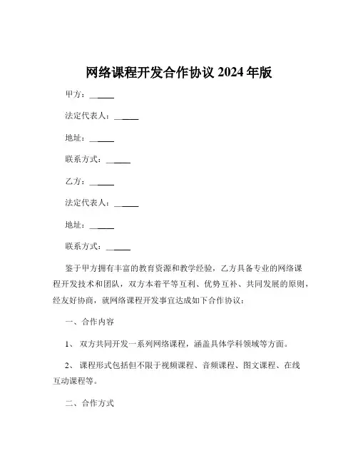 网络课程开发合作协议2024年版