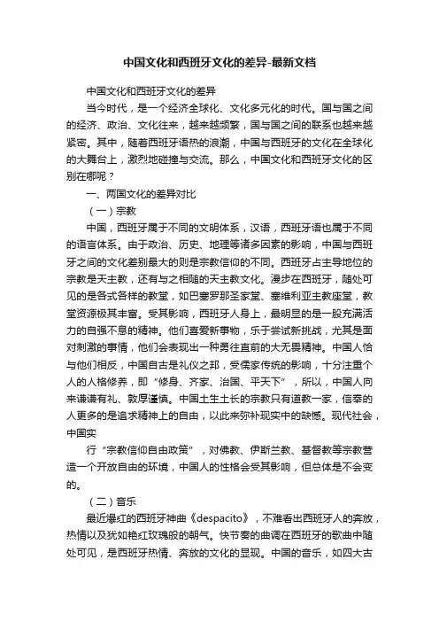 中国文化和西班牙文化的差异-最新文档