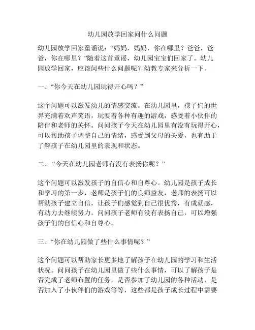 幼儿园放学回家问什么问题的参考方案