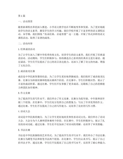 小学语文课程活动总结(3篇)