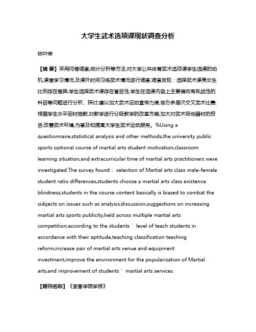 大学生武术选项课现状调查分析