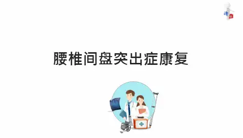 腰椎间盘突出症康复 康复训练 康复评定