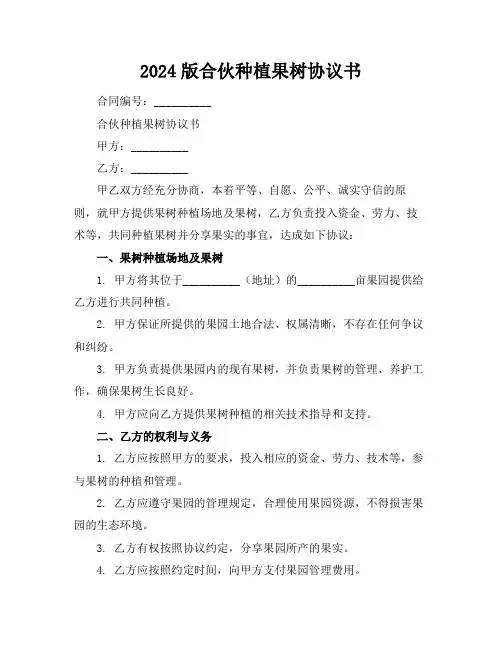 2024版合伙种植果树协议书